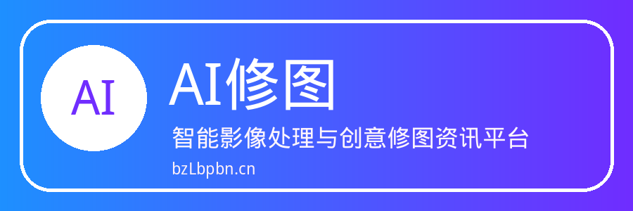 AI修图